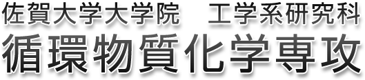 佐賀大学大学院 工学系研究科