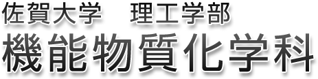 佐賀大学 循環物質化学専攻