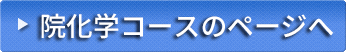 院化学コースのページへ