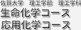 生命化学コース・応用化学コース