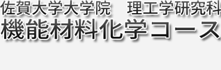 機能材料化学コース