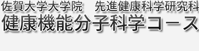 健康機能分子科学コース